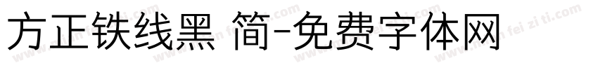 方正铁线黑 简字体转换